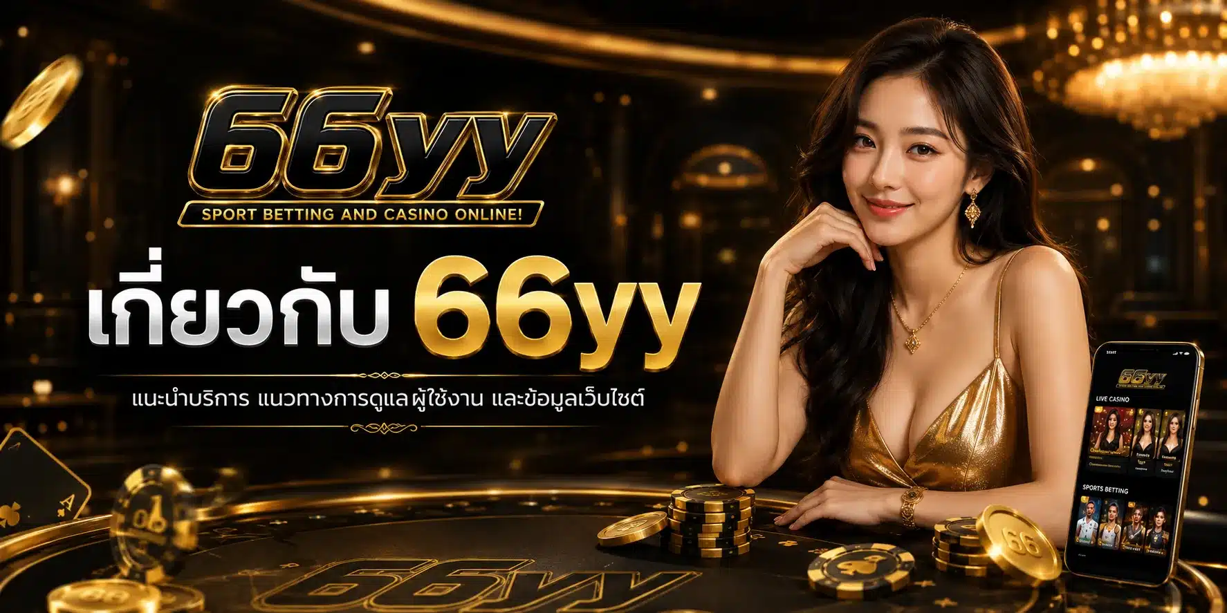 เกี่ยวกับเรา-66yy